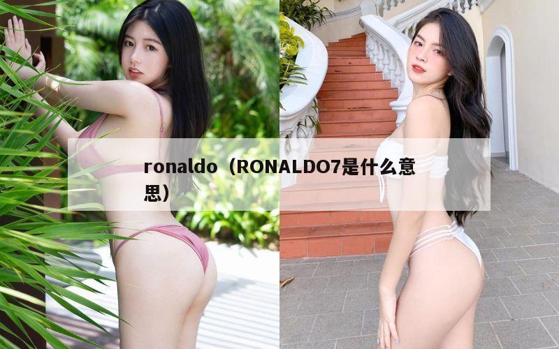 ronaldo（RONALDO7是什么意思）